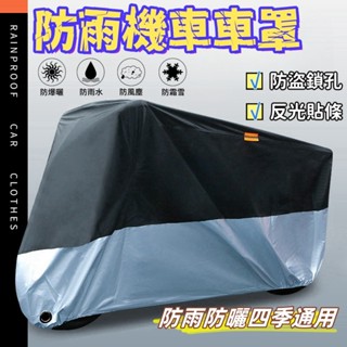 🛵防水摩托車車罩 機車套 機車防塵罩 摩托車防塵罩 摩托車雨衣 腳踏車套 機車罩 防雨罩 防水車罩 機車雨罩 防水套