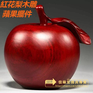 🔥臺灣熱賣 🔥紅花梨木雕 蘋果擺件 紅木平安果 家居客廳 電視櫃裝飾 工藝品喬遷 送禮送好友 居家生活 居家裝飾 精選