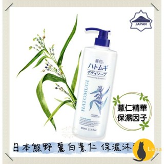 ฅ-Luna小舖-◕ᴥ◕ฅ【麗白系列】日本 熊野 麗白 薏仁 保濕 沐浴乳 800ml