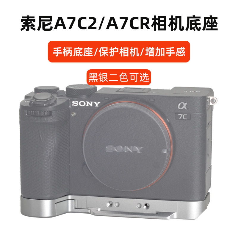 【熱賣 新品】 手把 桑格適用SONY索尼A7C2相機快裝板底座A7CR手柄保護底板攝影拍照配件A7CII二代拓展