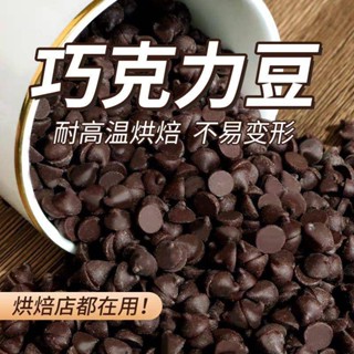 臺灣直髮法芙娜原料法國進口耐高溫巧克力粒純可哥脂黑巧克力耐烤水滴豆