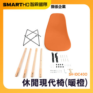 時尚餐椅 簡約時尚座椅 設計師坐椅 餐廳椅 靠背椅 靠背椅子 辦公椅 塑膠餐椅 戶外塑膠椅 SH-IDC40O 頭手工具