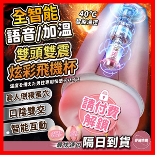 【保密出貨】雙頭杯 電動加熱發音雙色 24H出貨 電動飛機杯 女優發音 飛機杯 加溫 自慰套 口陰 雙頭飛機杯