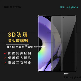 Realme 防偷窺3D滿版玻璃貼 防窺螢幕保護貼適用13 Pro+ plus GT6 12 11 10 6 5G