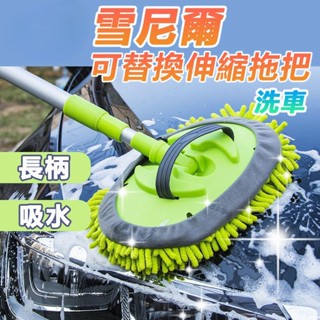 可伸縮替換 雪尼爾洗車拖把 三節式 汽車多功能 擦車清潔 機車 汽車 玻璃三節式 汽車多功能 擦車清潔#SGRHDJHD