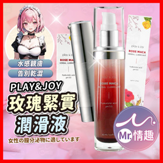 【今天買 明天到】Play&Joy 玫瑰緊實潤滑液 24H出貨 緊實 潤滑液 水感 不黏 天然萃取 爽滑 玫瑰 醫美