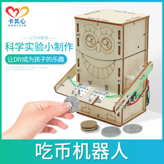 「卡卡模型」吃硬幣機器人手工diy益智拼裝科技小製作創意小發明機械科學科教