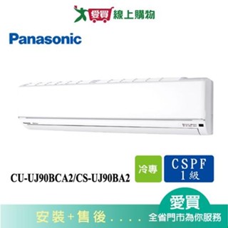 Panasonic國際13-15坪CU-UJ90BCA2/CS-UJ90BA2變頻冷氣空調 含配送+安裝(預購)【愛買】