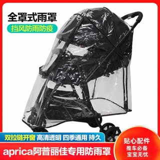 【欣欣母嬰】Aprica 推車 嬰兒車配件 嬰兒車雨罩防風罩通用康貝推車防雨衣擋風罩配件