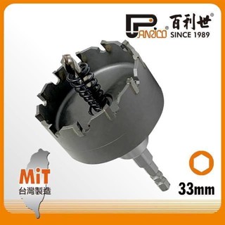 Panrico 百利世 六角軸鎢鋼圓穴鋸/33mm GF-ML26-033