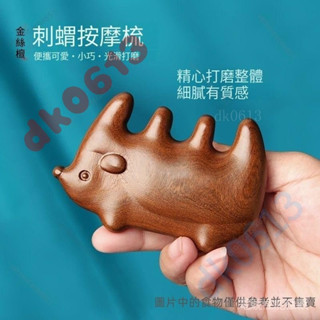 可愛小刺蝟按摩梳 實木送女生頭部經絡護理木梳子 防脫髮頭皮按摩便攜小木梳 送收納袋送禮 梳子karenmorris238