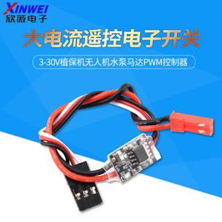 五金/新品/暢銷航模20A大電流遙控電子開關3-30V植保機無人機水泵馬達PWM控制器可開票la