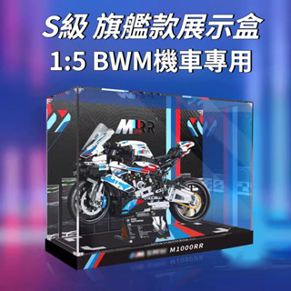 🔥臺灣出貨免運🔥相容樂高 42130寶馬摩托車專用展示盒 M1000RR亞克力盒 手辦收納盒 公仔展示盒 模型防塵罩