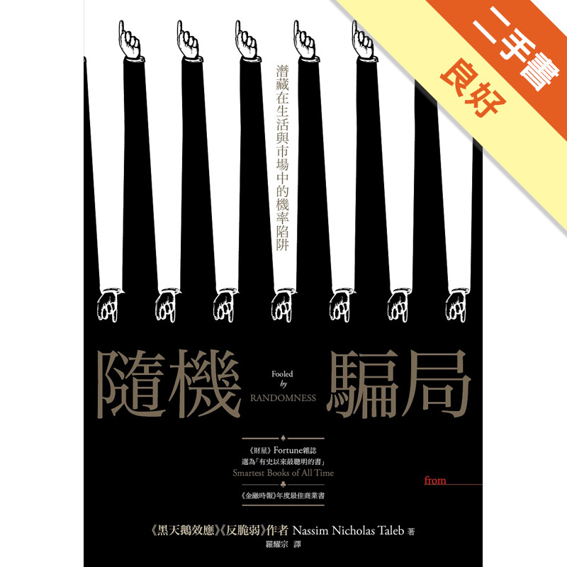隨機騙局：潛藏在生活與市場中的機率陷阱[二手書_良好]11317403417 TAAZE讀冊生活網路書店