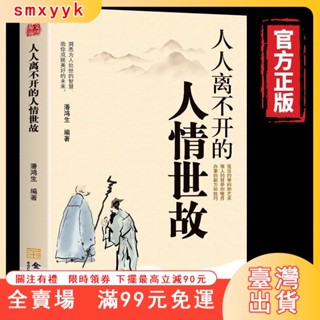 臺灣出貨 人人離不開的人情世故 每天懂一點人情世故正版為人處世的書籍
