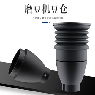 [咖啡用具 咖啡器具 ]小富士鋼炮MMG適配矽膠氣吹豆倉 鬼齒磨豆機豆倉Eureka尤裡卡豆倉