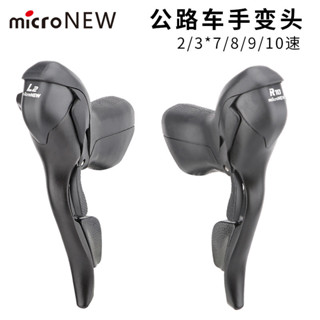追風者、、microNEW公路車手變 雙控變速器2s/3s*7 8 9 10 11速剎車把一體