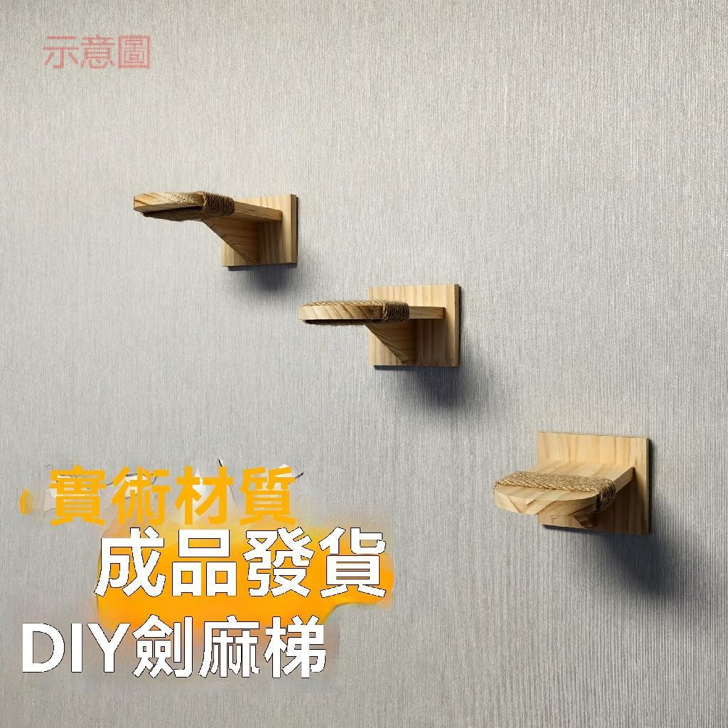 含發票 貓爬架 墻壁貓爬架 DIY配件貓跳台 貓別墅配件 免打孔貓爬架實木原木