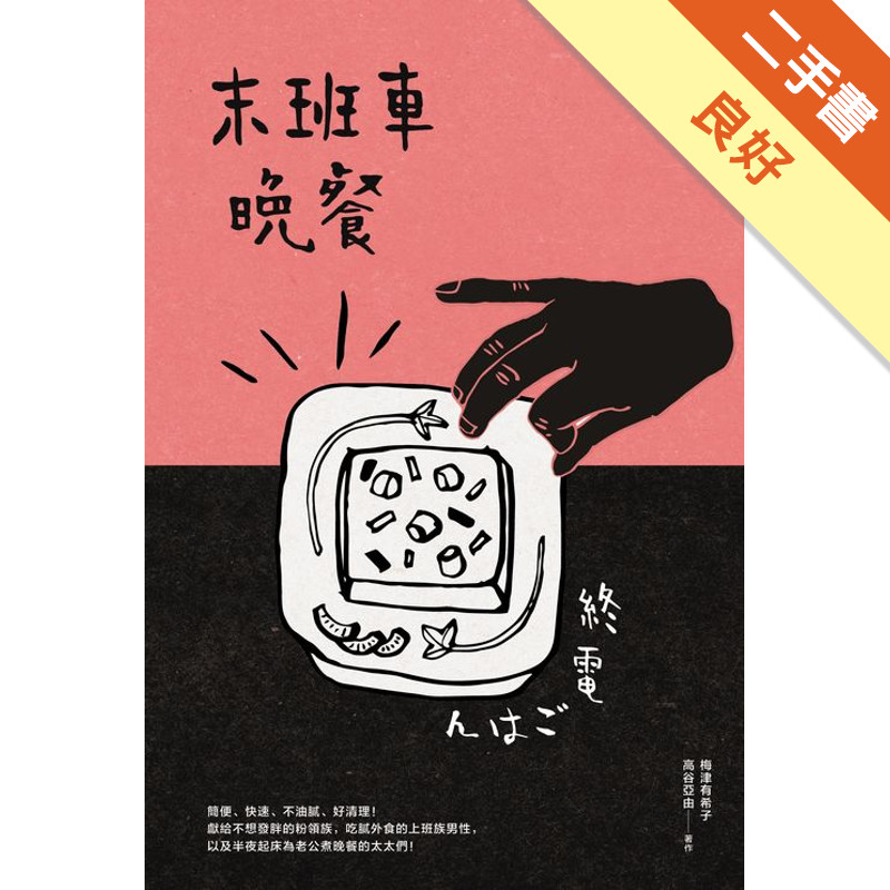 末班車晚餐[二手書_良好]11316699754 TAAZE讀冊生活網路書店