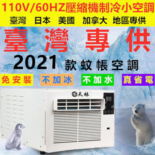 【工廠現貨】冷氣 空調 小空調 露營冷氣 壓縮機製冷 家用冷氣臺灣110v可攜式移動蚊帳空調免安裝一體小功率床上宿舍寵物