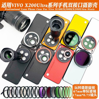VIVO X200 Ultra 手機鏡頭殼 x200ultra 17mm長焦微距人像黑柔ND偏振星光鏡保護套