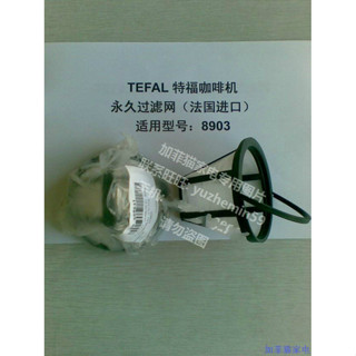 特福TEFAL 咖啡機 永久過濾網 法國進口 8903 標價為單個價