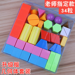 ★立體幾何模型敎具★現貨 盒裝 幾何體 全套小學生立體 模型 數學 敎具 正方體長方體幾何 圖形 套裝