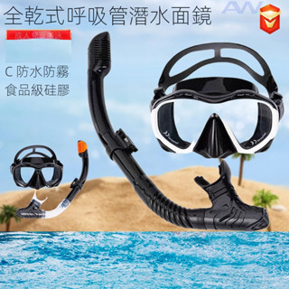 潛水面具防霧整合呼吸管浮潛套裝成人半臉面罩全乾半乾式矽膠潛水套裝