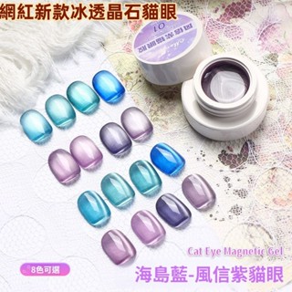 💗 Mj海島貓眼甲油膠 網紅爆款顯白藍色玻璃珠風信紫美甲 甲油膠 光療 貓眼 貓眼膠 貓眼指甲油 光療指甲油