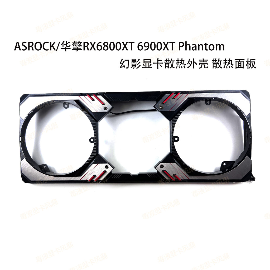 ASROCK/華擎RX6800XT 6900XT Phantom 幻影顯卡散熱外殼 散熱面板