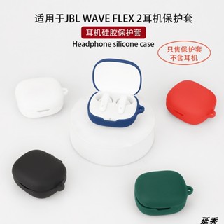 適用於JBL WAVE FLEX 2藍牙耳機保護套軟殼矽膠充電收納防摔一件式卡通現貨耳機殼個性創意