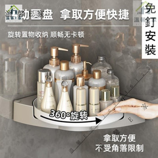 浴室旋轉置物架 轉角收納架 衛生間三角置物架 免釘收納整理架 壁掛式浴室收納盤 免打孔墻上沐浴露收納架