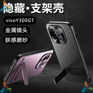 ✅臺灣現貨✅ 德國超薄膚感磨砂殼 隱形摺疊支架 金屬鏡頭 VIVO Y300 GT 手機殼 矽膠 保護套 y300gt