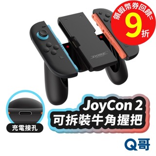 NS2 Joy Con2 牛角握把 Switch 2 遊戲手把 握把型控制器 遊戲手柄握把 JoyCon 手把 Q哥
