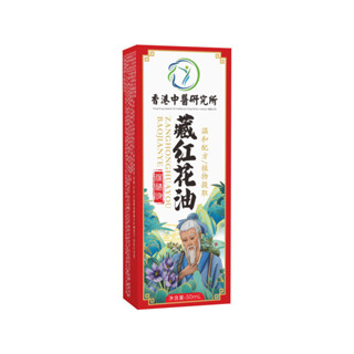🎉限時特價🎉 香港中醫研究所 頭藏紅花油 頸肩腰腿按摩油舒筋活絡 髮熱油 透骨油