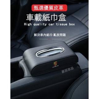 保時捷優質皮革面紙盒RWB/Panamera/Macan/New Cayenne/Taycan/917/718 ●hpA