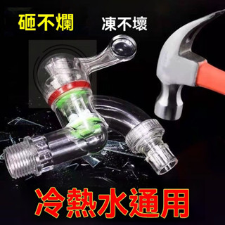 🔥桃園出貨 食品級 透明 無毒 無鉛 水龍頭 廚房家用 洗衣機專用 防濺塑膠快接頭 4分 6分 防老化 安全無毒水龍頭