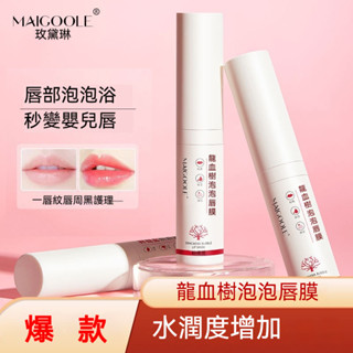 臺灣出貨 玫黛琳唇膜 龍血樹泡泡唇膜 保濕淡化唇紋 自發起泡去角質唇膜 唇部磨砂膏 修護唇膏 潤唇膏 唇部保養 滋潤唇部