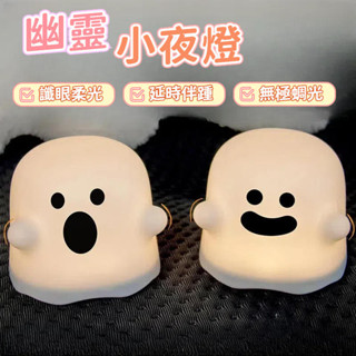 幽靈小夜燈 氛圍燈 夜燈 充電夜燈 裝潢燈 造型燈 擺件小夜燈 裝潢 擺飾 萬聖節 LED小夜燈 趣味生日禮物