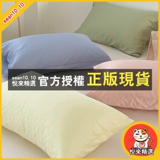 悅來精選 枕頭套 枕套 信封式枕套 枕頭巾 枕巾 枕頭包 寢具 純棉枕套 透氣枕頭套 純棉 棉質