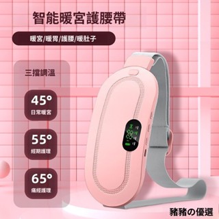 豬豬の優選🔥女生月經神器 加熱按摩帶 家用 電動 暖宮帶 腰帶 帶禮盒 送禮 情侶禮物 送女朋友 大姨媽神器