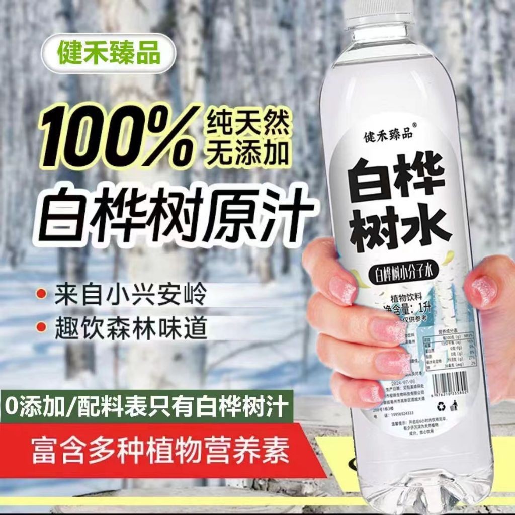 限時下殺🔥破損包賠【0添加純天然的白樺樹汁】100%白樺樹原汁 長白山 俄羅斯 白樺樹汁 植物飲料 樺樹汁 白樺樹汁