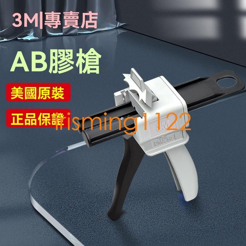 臺灣出貨3M AB膠槍9170金屬扣50ml雙管手動推進式DMA50膠槍1:1 2:1 10:1雙組份混合打膠適用DP1