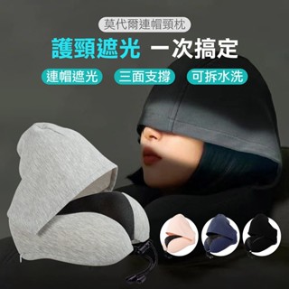 【升級記憶棉芯】【莫代爾連帽頸枕 附收納袋】U型枕 頸枕 午睡枕 護脖枕 飛機枕 記憶頸枕 旅行枕 枕頭 透氣枕 舒壓枕