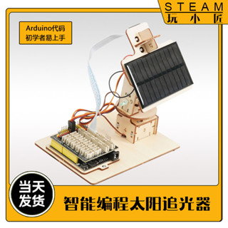 【桃園出貨】科技製作diy科學手工太陽能追光器少兒程式設計入門Arduino益智材料包