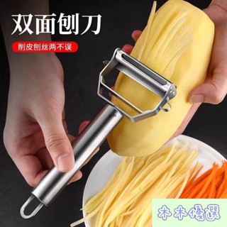木木 廚房必備 雙面刨絲器削皮器 南瓜刨 蘿蔔絲刨 不銹鋼雙頭多功能瓜果切絲神器不鏽鋼 削皮刀 雙面家用土豆刮皮刀