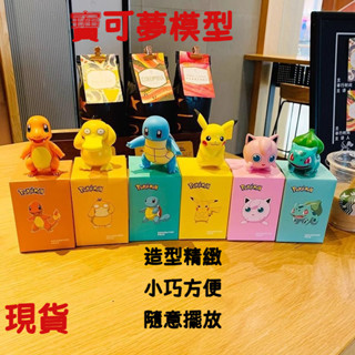 現貨 神奇寶貝 皮卡丘 胖丁 小火龍 妙蛙種子 傑尼龜 公仔玩偶擺件 寶可夢玩具 迷你公仔