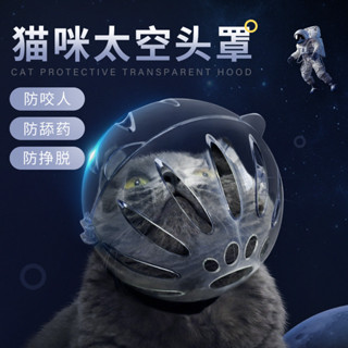 【現貨特惠】寵物頭套 貓咪太空頭套 透明貓口罩 防咬防舔貓頭套 伊莉莎白圈寵物嘴套 狗狗頭套