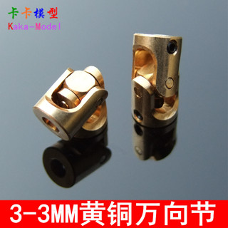 「卡卡模型配件」黃銅萬向節 3-3MM金屬連接器 DIY 微型銅質船模車模接頭