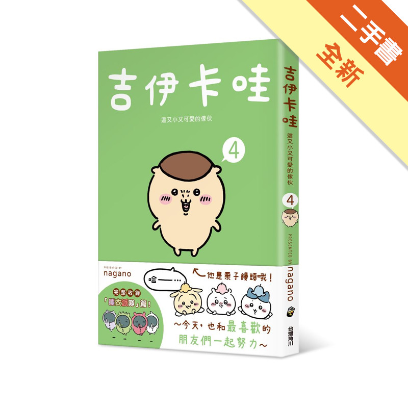 吉伊卡哇 這又小又可愛的傢伙（4）[二手書_全新]11317439049 TAAZE讀冊生活網路書店